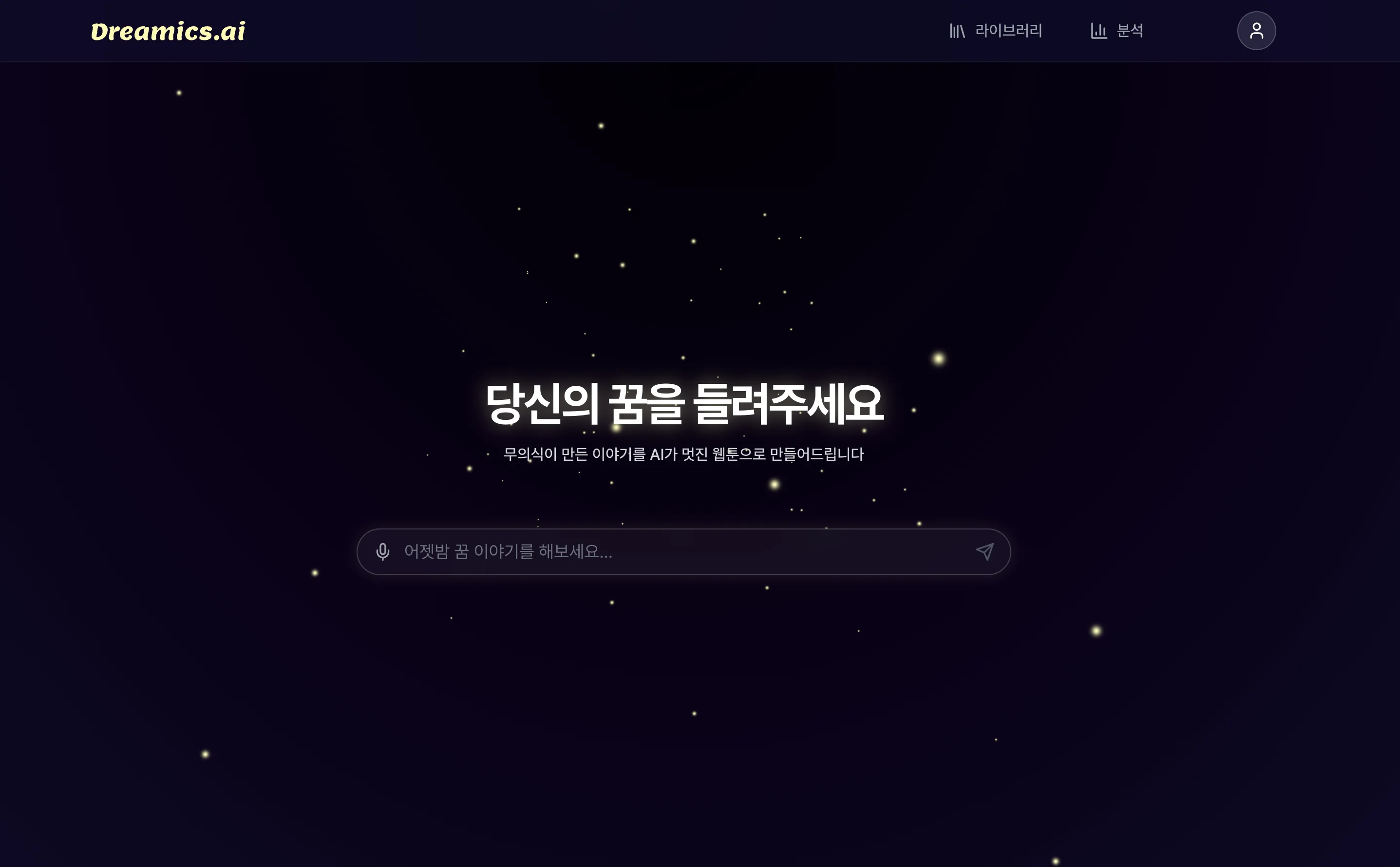 Dreamics.ai - AI 꿈 웹툰 헬스케어 플랫폼