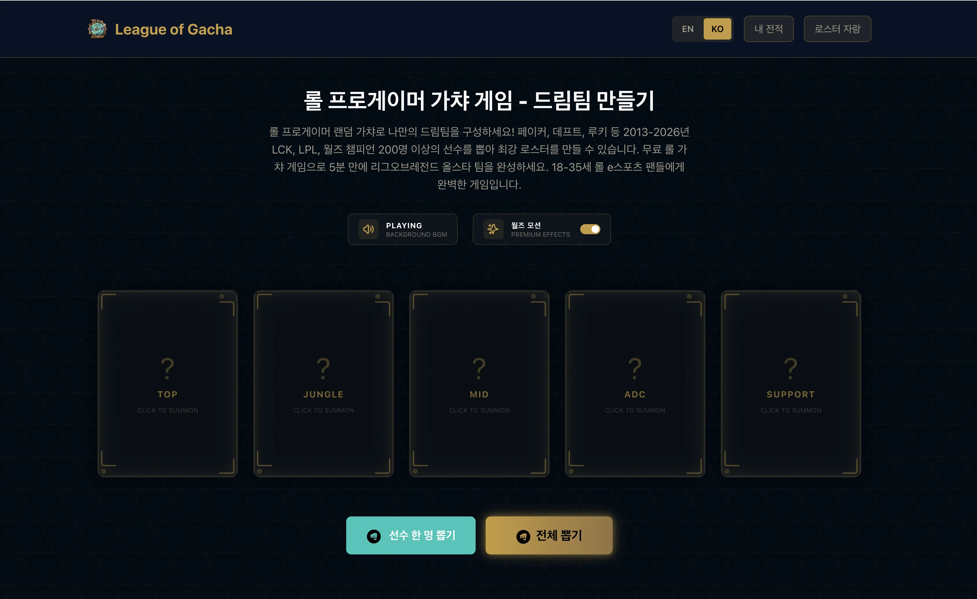 League of Gacha - 롤 프로게이머 랜덤 가챠 게임
